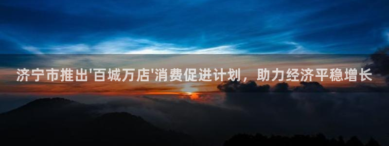 济宁市推出\'百城万店\'消费促进计划，助力经济平稳增长
