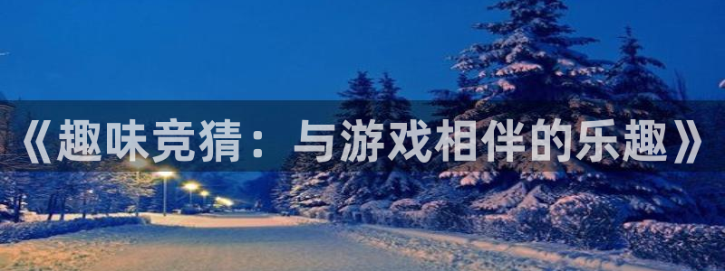 《趣味竞猜：与游戏相伴的乐趣》