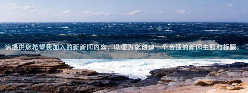 请提供您希望我加入的新新闻内容，以便为您创建一个合适的新闻主题和标题。