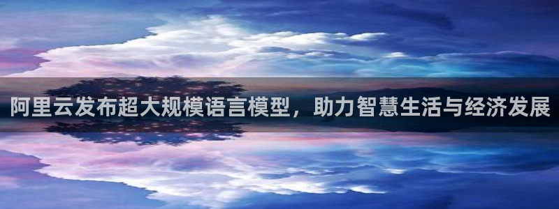 阿里云发布超大规模语言模型，助力智慧生活与经济发展