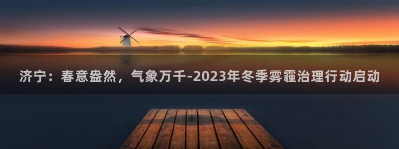 济宁：春意盎然，气象万千-2023年冬季雾霾治理行动启动