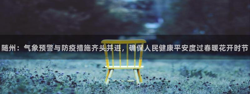 随州：气象预警与防疫措施齐头并进，确保人民健康平安度过春暖花开时节