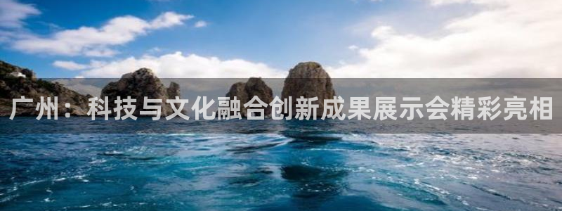 广州：科技与文化融合创新成果展示会精彩亮相