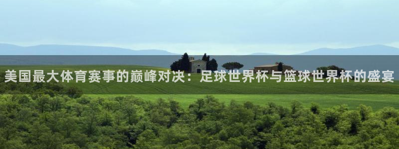 美国最大体育赛事的巅峰对决：足球世界杯与篮球世界杯的盛宴