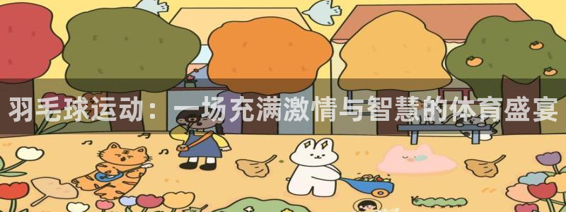 羽毛球运动：一场充满激情与智慧的体育盛宴