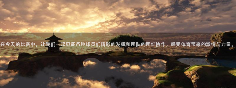 在今天的比赛中，让我们一起见证各种球员们精彩的发挥和团队的团结协作，感受体育带来的激情与力量。