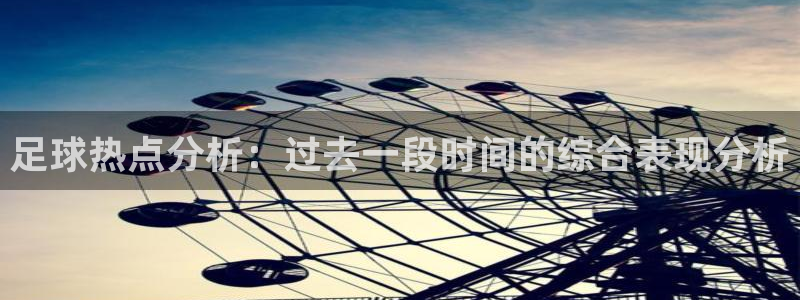 足球热点分析：过去一段时间的综合表现分析